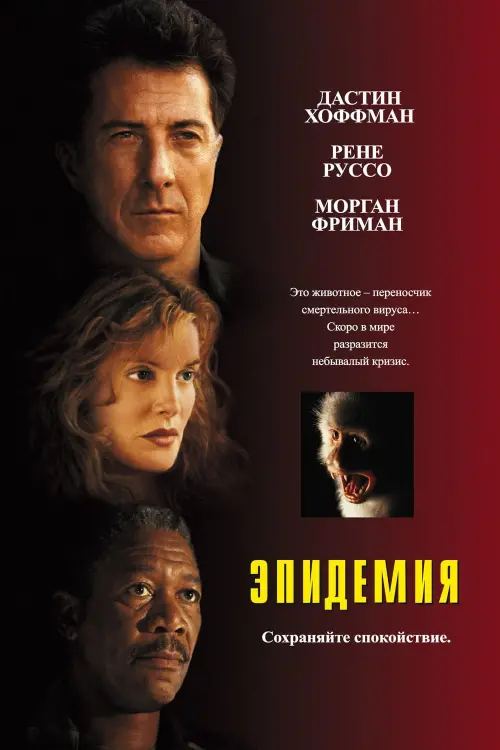 Постер к фильму "Эпидемия 1995"