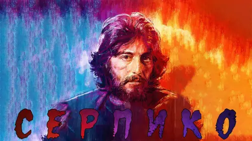 Видео к фильму Серпико | Серпико (Serpico)