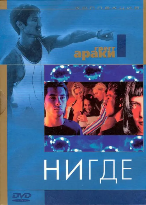 Постер к фильму "Нигде 1997"