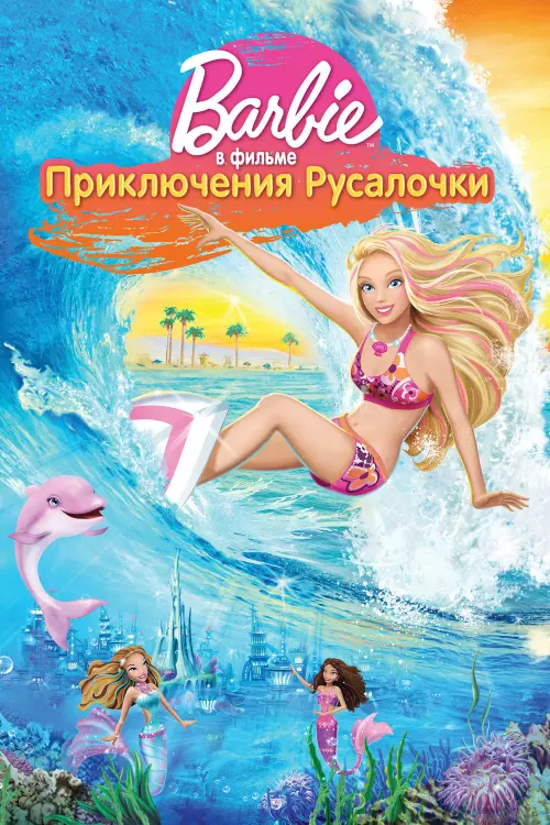 Постер к фильму "Барби: Приключения Русалочки"