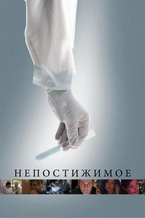 Постер к фильму "Непостижимое 2008"