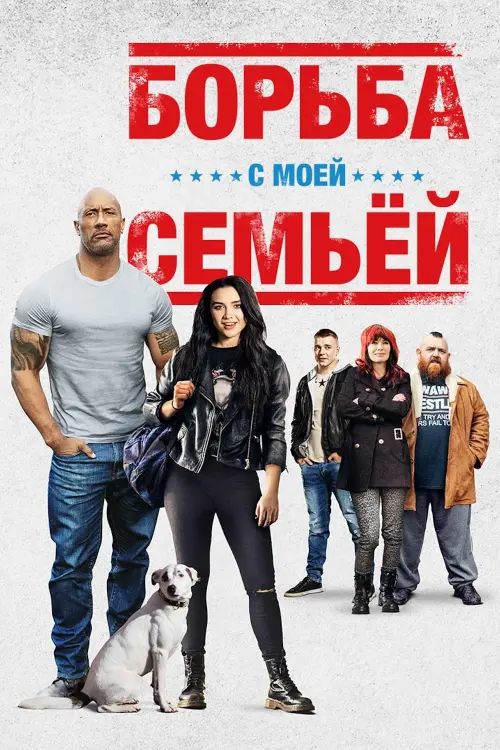 Постер к фильму "Борьба с моей семьей"