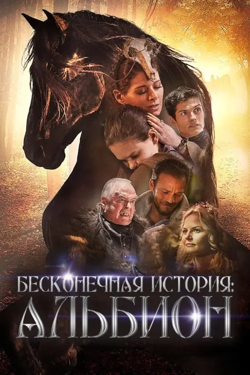 Постер к фильму "Бесконечная история. Альбион"