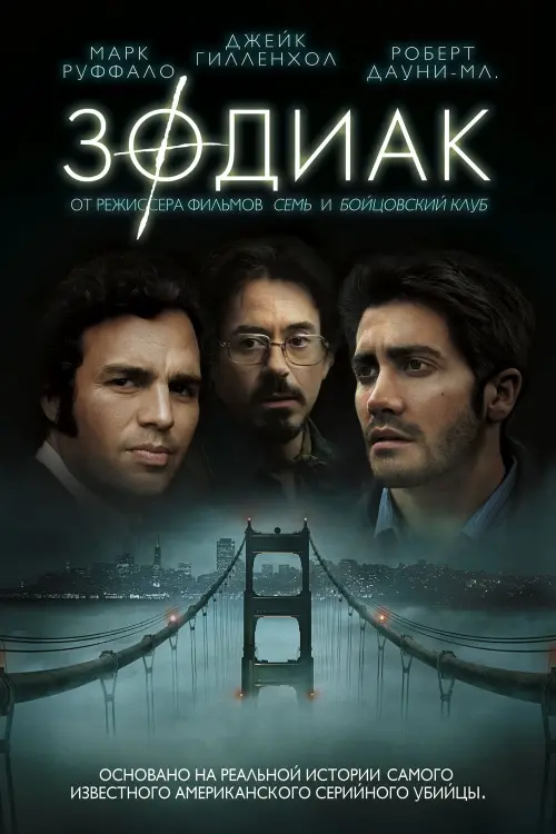 Постер к фильму "Зодиак 2007"