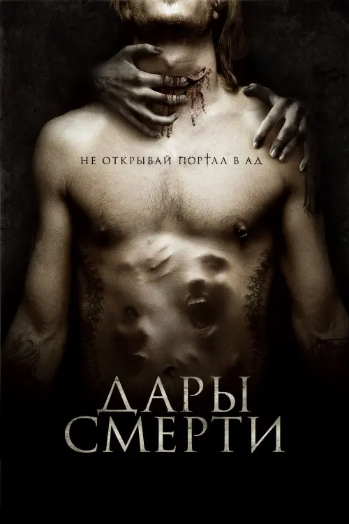 Постер к фильму "Дары смерти"