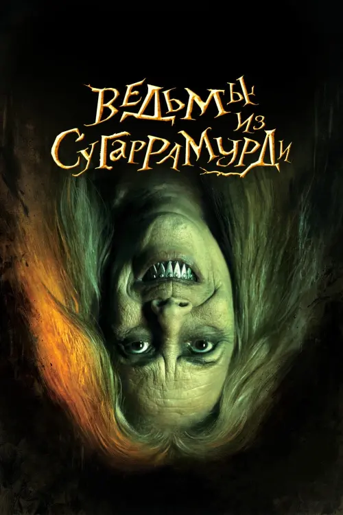 Постер к фильму "Ведьмы из Сугаррамурди"