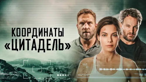 Видео к фильму Координаты «Цитадель» | Координаты «Цитадель» - русский трейлер | фильм 2022