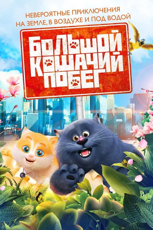 Постер к фильму "Большой кошачий побег"