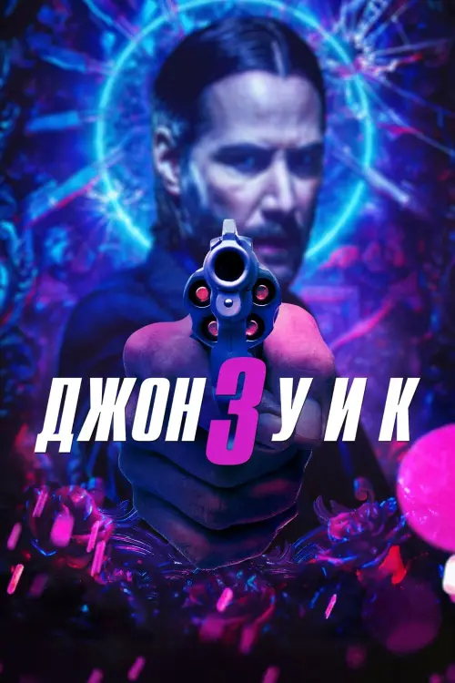 Постер к фильму "Джон Уик 3 2019"