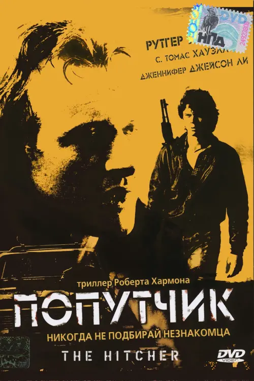 Постер к фильму "Попутчик 1986"