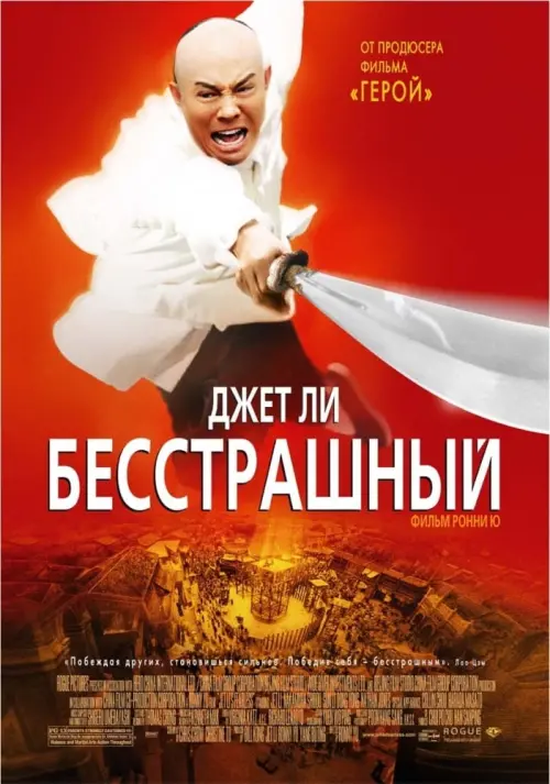 Постер к фильму "Бесстрашный 2006"