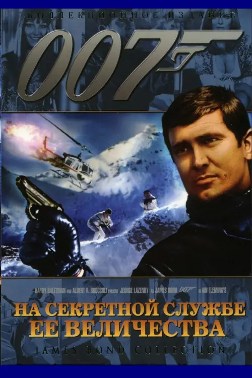 Постер к фильму "007: На секретной службе Её Величества 1969"