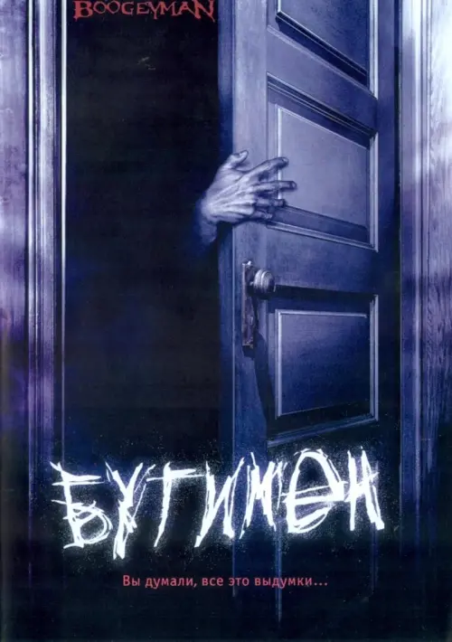 Постер к фильму "Бугимен 2005"