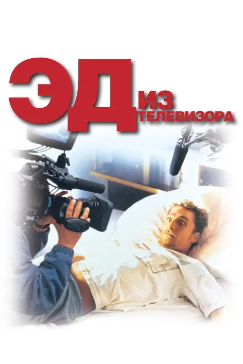 Постер к фильму "Эд из телевизора 1999"