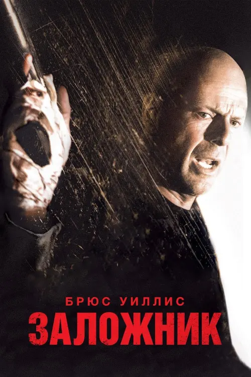 Постер к фильму "Заложник 2005"