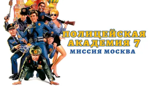 Видео к фильму Полицейская академия 7: Миссия в Москве | Police Academy 7: Mission to Moscow (1994) - Trailer
