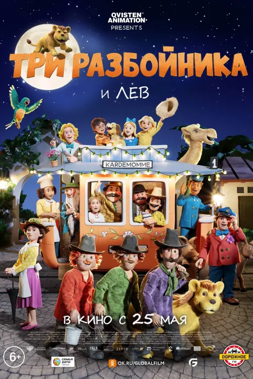 Постер к фильму "Три разбойника и лев"