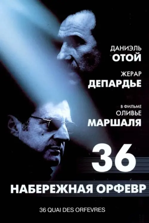 Постер к фильму "Набережная Орфевр, 36 2004"