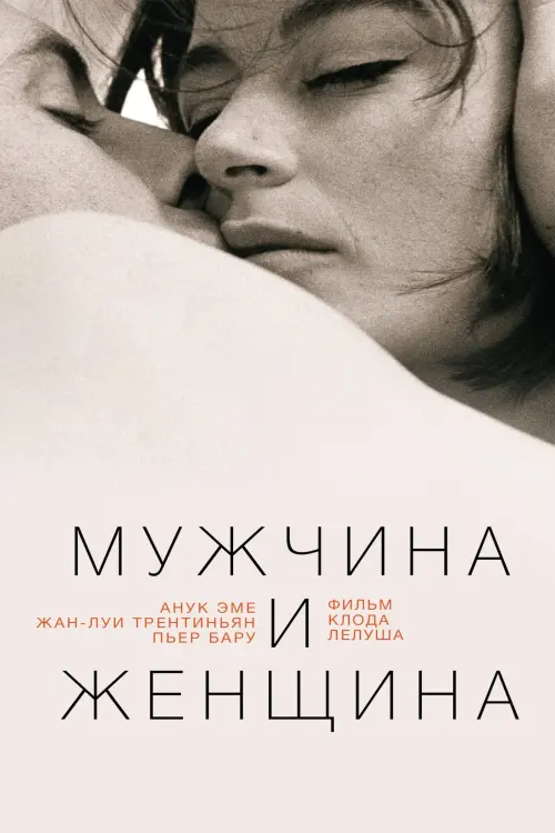 Постер к фильму "Мужчина и женщина"