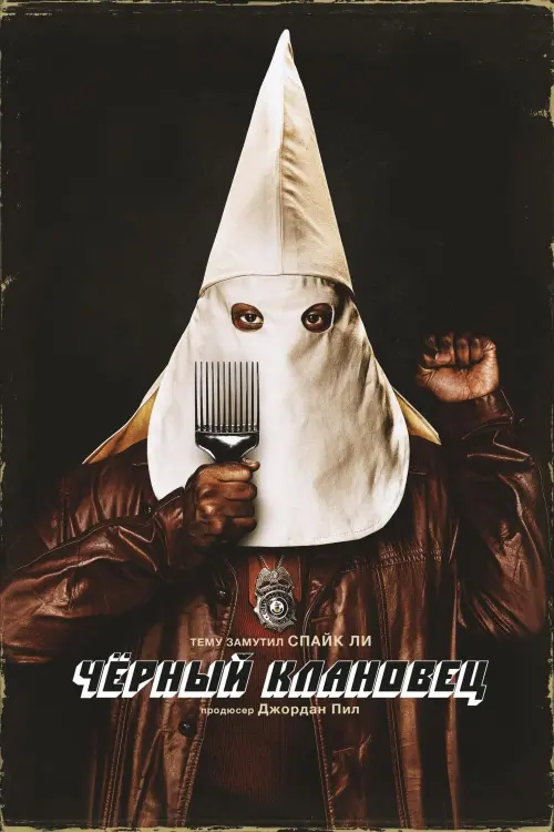 Постер к фильму "Чёрный клановец 2018"