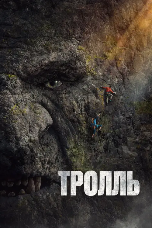 Постер к фильму "Тролль"