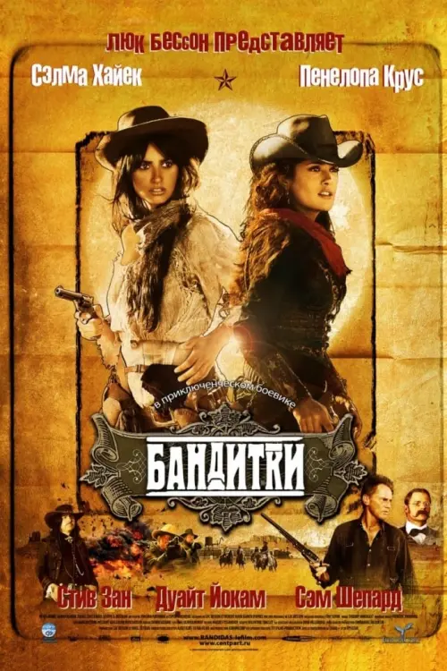 Постер к фильму "Бандитки 2006"
