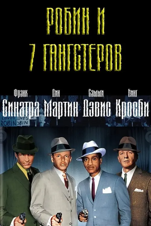 Постер к фильму "Робин и 7 гангстеров"