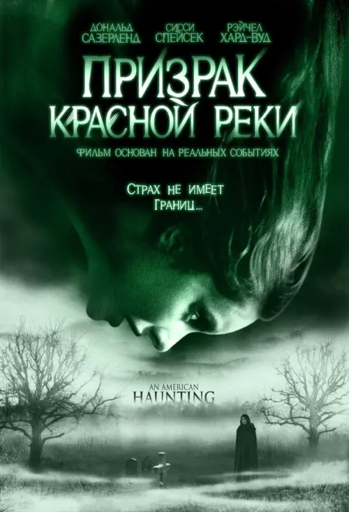 Постер к фильму "Призрак Красной реки"