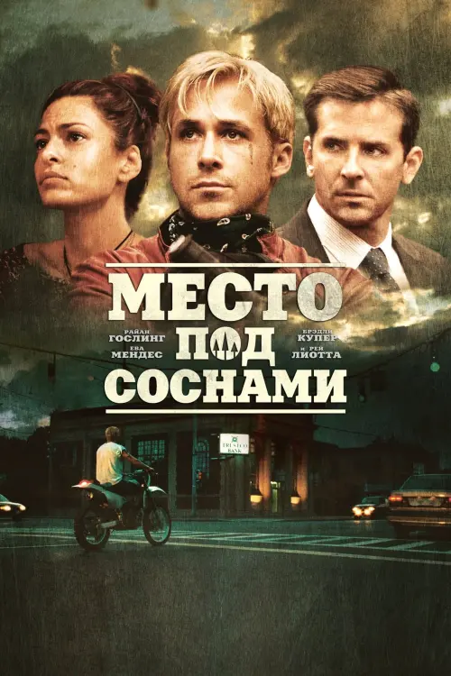 Постер к фильму "Место под соснами"