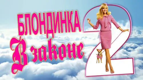 Видео к фильму Блондинка в законе 2: Красное, белое и блондинка | Legally Blonde 2 (1/11) Movie CLIP - Elle