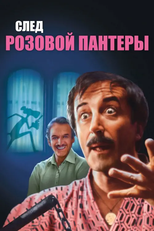 Постер к фильму "След Розовой Пантеры 1982"