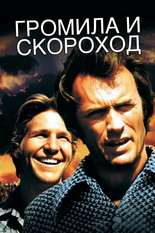 Постер к фильму "Громила и Скороход"