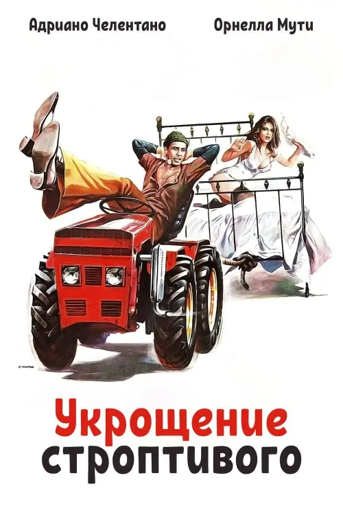 Постер к фильму "Укрощение строптивого"