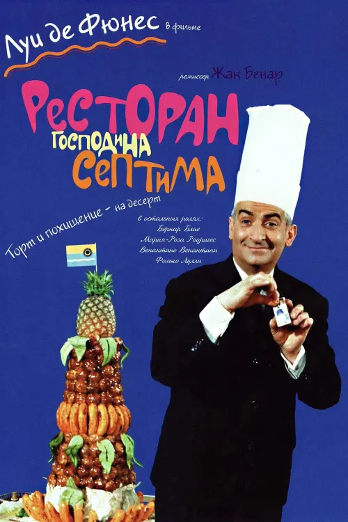 Постер к фильму "Ресторан господина Септима"