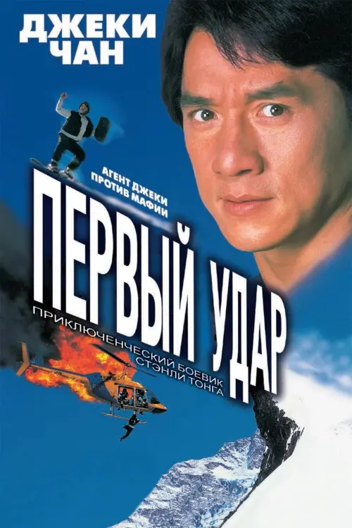 Постер к фильму "Первый удар"