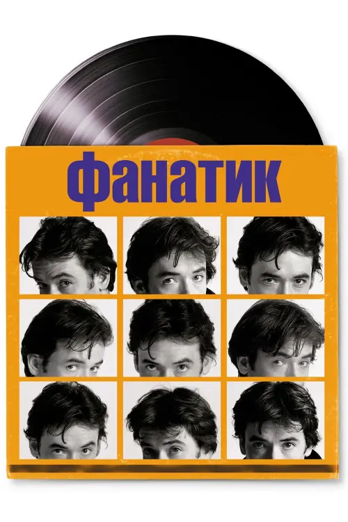 Постер к фильму "Фанатик 2000"
