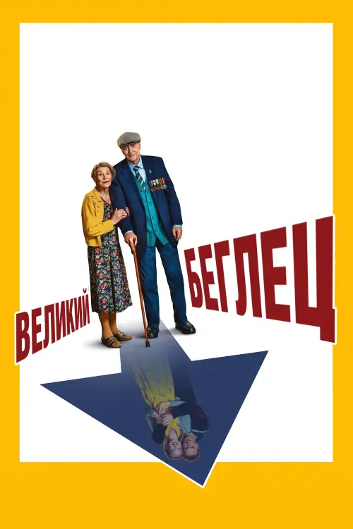 Постер к фильму "Великий беглец"