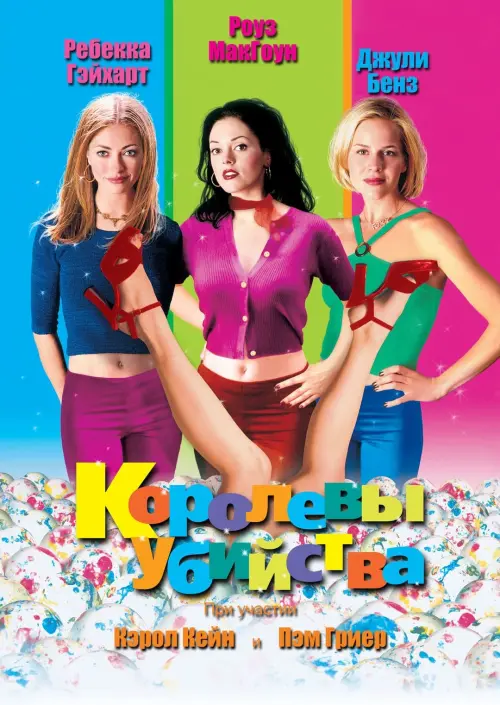 Постер к фильму "Королевы убийства 1999"