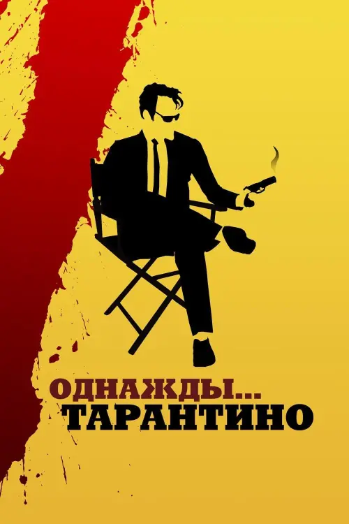 Постер к фильму "Однажды... Тарантино 2019"