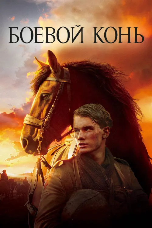 Постер к фильму "Боевой конь 2011"