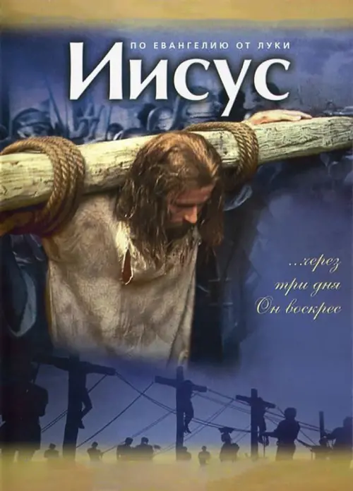 Постер к фильму "Иисус"