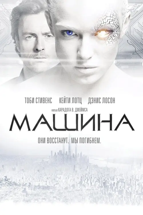 Постер к фильму "Машина"