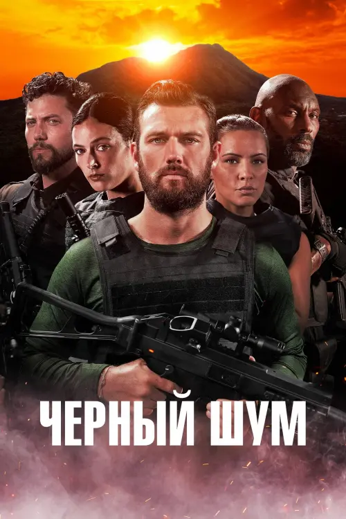 Постер к фильму "Черный шум"