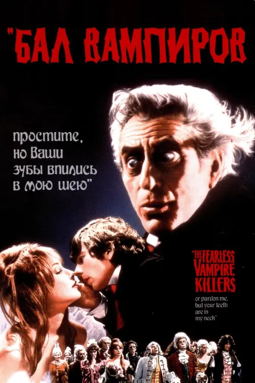 Постер к фильму "Бал вампиров 1967"