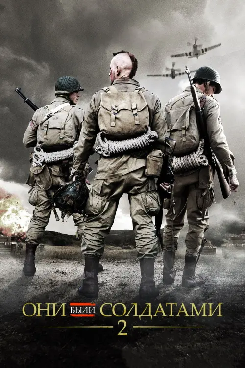 Постер к фильму "Они были солдатами 2"