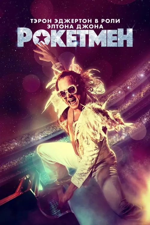 Постер к фильму "Рокетмен 2019"