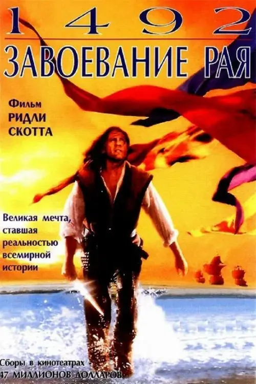 Постер к фильму "1492: Завоевание рая 1992"
