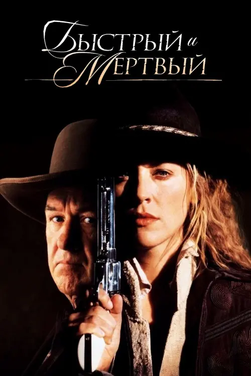 Постер к фильму "Быстрый и мертвый 1995"