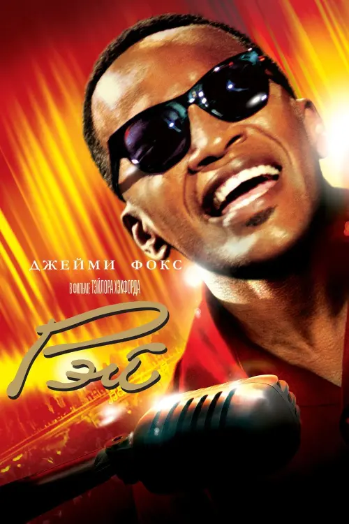 Постер к фильму "Рэй 2004"