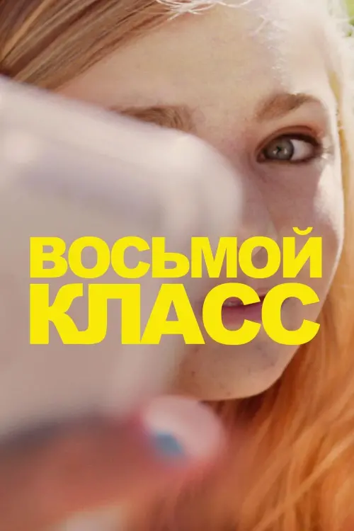 Постер к фильму "Восьмой класс"